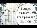 Переделка ванной | Преображение без ремонта