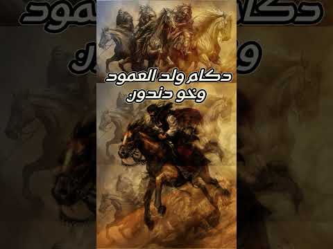 دكام ولد العمود وخو دندون 5 صراع القبائل بدو الصحراء المراعي بيوت الشعر قصص حقيقية قصص واقعيه