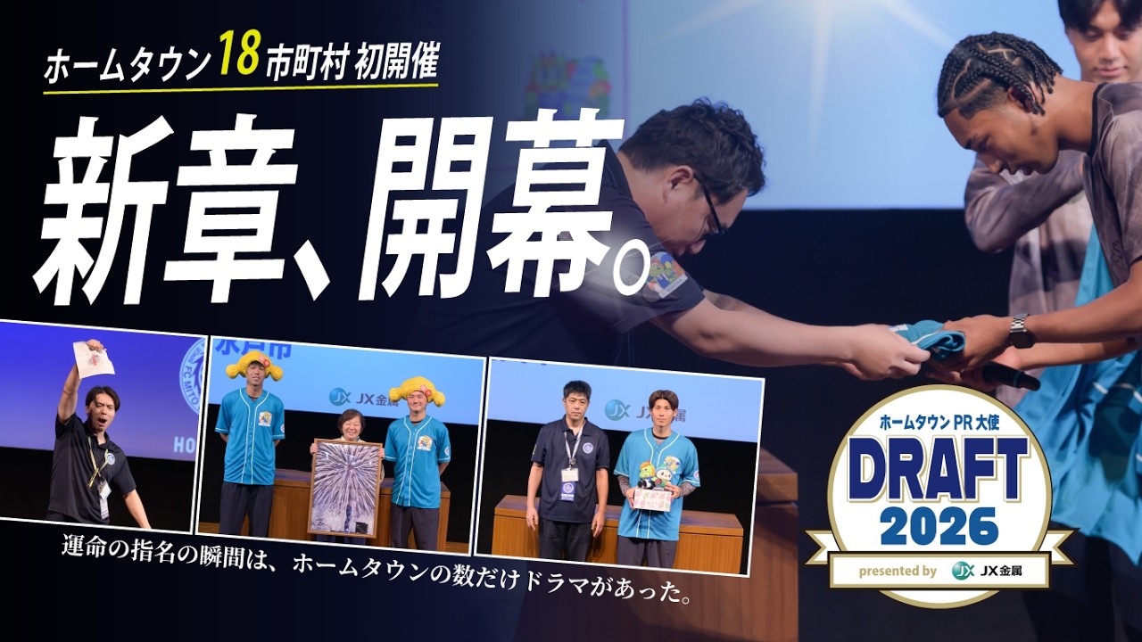「2026ホームタウンPR大使ドラフト会議 presented by JX金属」ホームタウンが18市町村となっての初開催。進化したドラフト会議を特別公開！