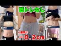 【下腹激痩せ】どんなお腹も即効凹む🔥 私が-26kg痩せた時にやっていたお腹リンパマッサージ【40代50代の下腹ぽっこり解消】