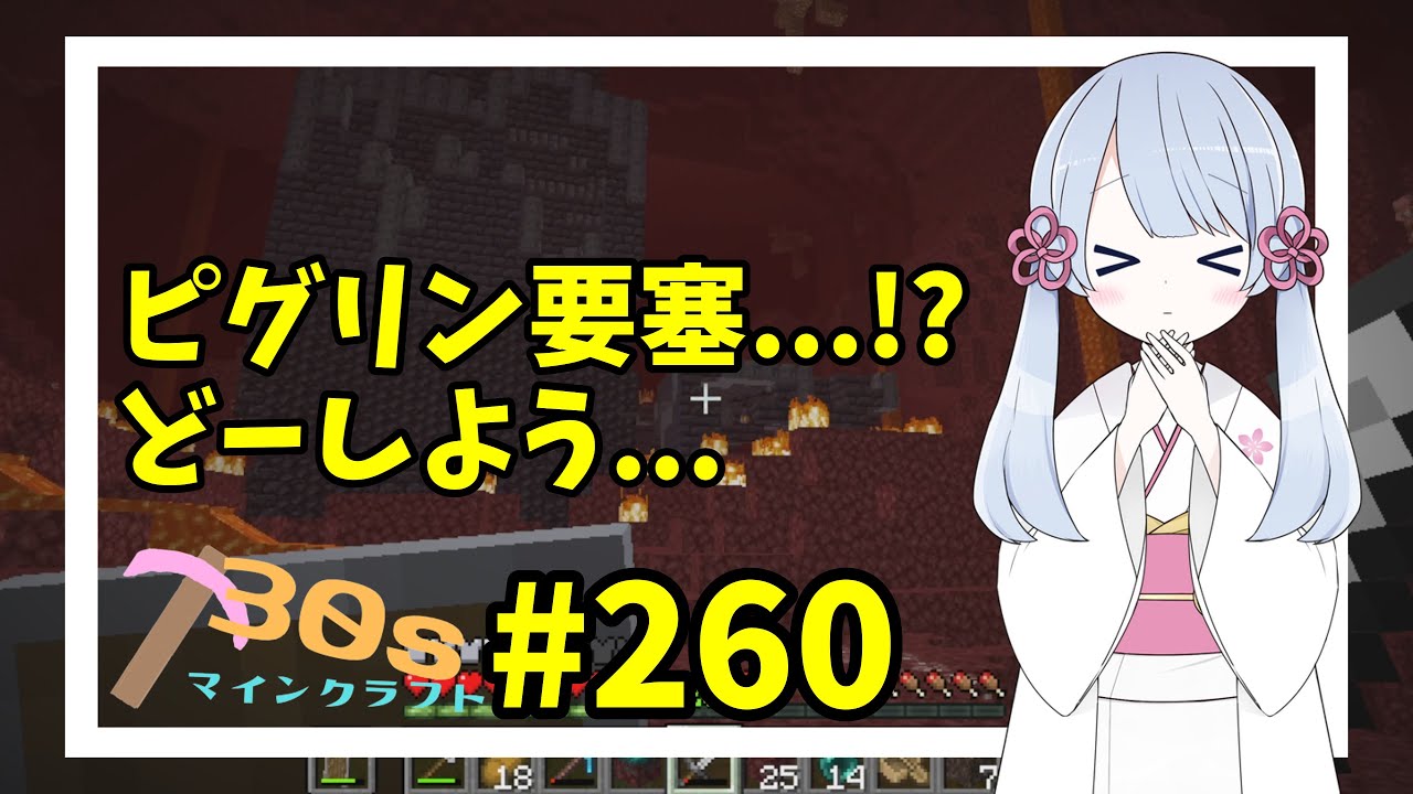 僅か30秒のマインクラフト実況 第260回