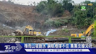 梅雨山坡飽水 鋼軌樁撐不住 集集支線又坍|TVBS新聞