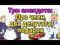 КОРОТКИЕ АНЕКДОТЫ: ПРО МУЖСКОЙ ОРГАН, ПОДАРОК ЛЮБИМОЙ, ДВА ДЕПУТАТА...