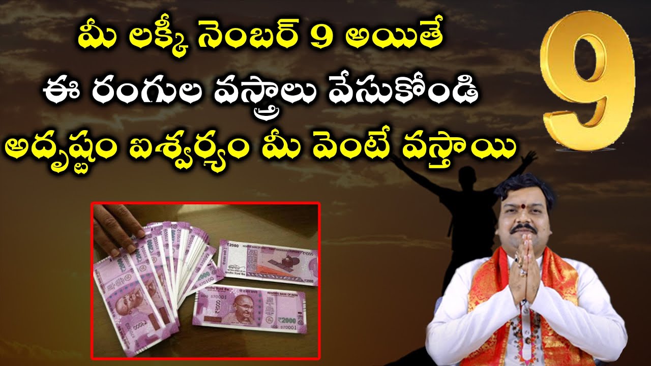 అదృష్ట సంఖ్య 9 ఉన్న వారి జీవితం ఎలా ఉంటుంది? | Numerology | Lucky Number 9 | Machiraju Kiran Kumar