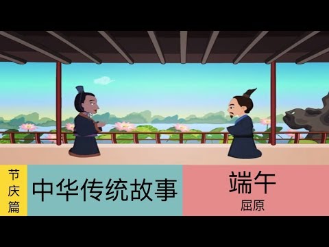 节庆篇中华传统故事 38 端午吊屈原（下）