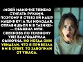 «Ты должна постирать наши вещи вручную! Стиральную машину я отдал моей маме!» — заявил муж..