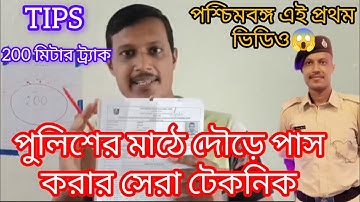 পুলিশের মাঠে দৌড় পাস করার সেরা টেকনিক.TIPS FOR PET PMT OF WEST BENGAL POLICE #highlights #wbp #run 