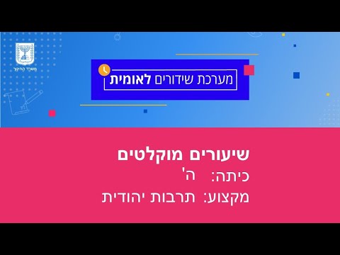 וִידֵאוֹ: איך לקרוא תפילה