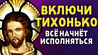 ВКЛЮЧИ ТИХОНЬКО ЭТУ МОЛИТВУ И ВСЁ ИСПОЛНИТСЯ! Вечерняя молитва Господу Богу