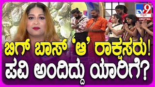 Pavi Poovappa ಬಗ ಬಸ ಮನಯ ರಚಕ ಸಟರ ಬಚಚಟಟ ಪವ