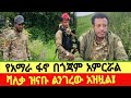 የአማራ ፋኖ በጎጃም ወታደራዊ መምሪያ አምርሯል ሻለቃ ዝናቡ ልንገረው አዝዟል