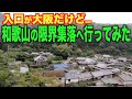 大阪を経由しないと行けない和歌山の限界集落へ行ってみた！