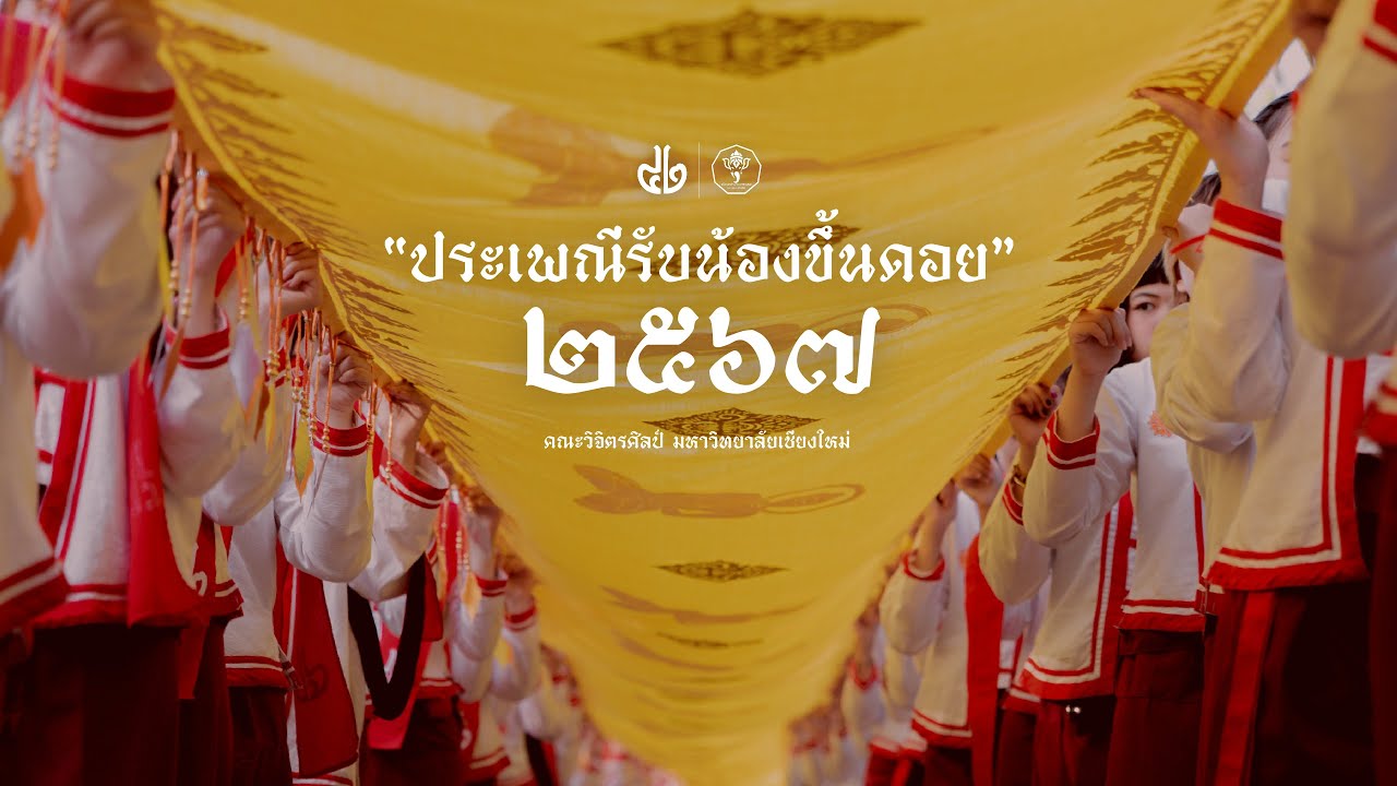 ประเพณีรับน้องขึ้นดอย ๒๕๖๗ | คณะวิจิตรศิลป์ ๔๒