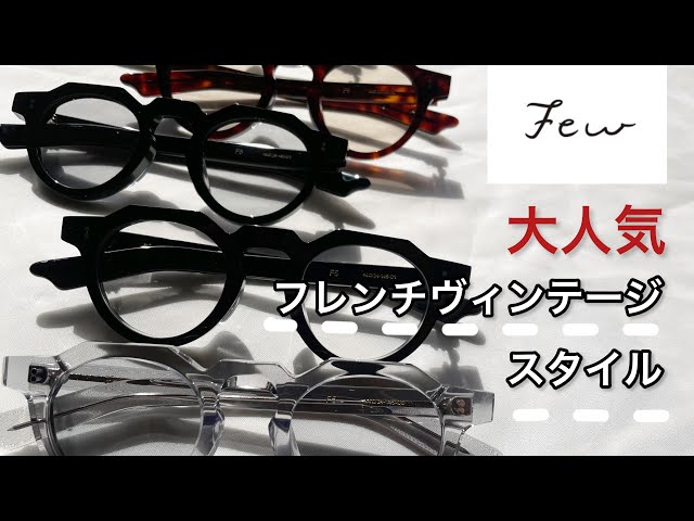 few by NEW.」フレンチヴィンテージ風のゴツイ眼鏡をご紹介します
