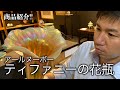 この虹色の輝きを見て！ ティファニー花瓶