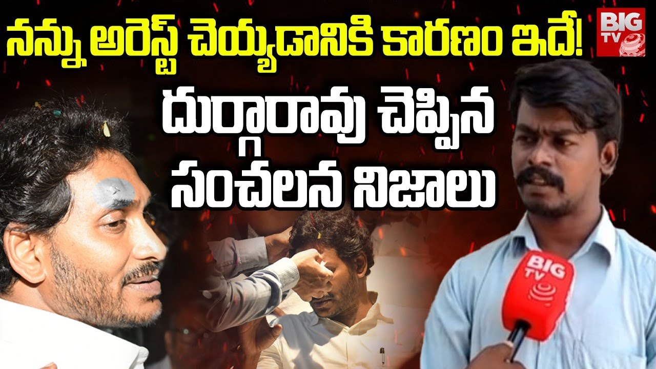 V Durga Rao Vemula Durga Rao Face To Face On Jagan Issue: నన్ను అరెస్ట్ చెయ్యడానికి ...