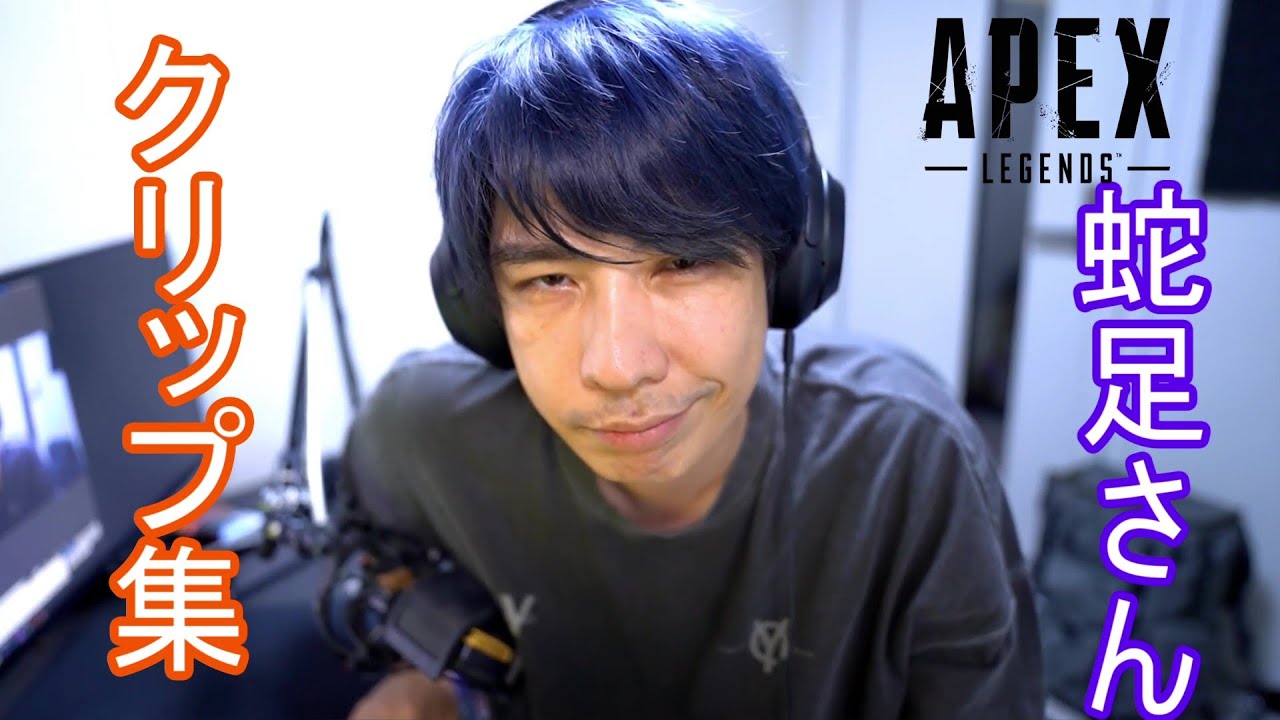Apex Legends 蛇足さんクリップ集 Youtube Apex Legends 蛇足さんクリップ集 Youtube