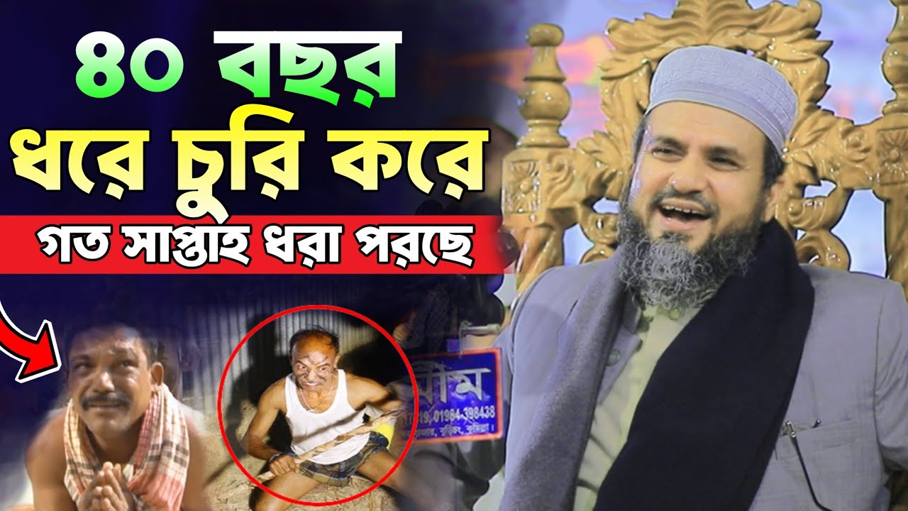 ৪০ বছর ধরে চুরি করে গত সাপ্তাহ ধরা পরছে। মোশতাক ফয়েজী নতুন ওয়াজ ...