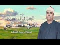 البقرة وآل عمران الشيخ محمد الليثى رحمه الله