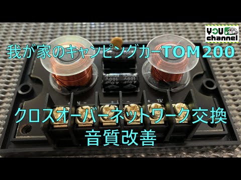 我が家のキャンピングカーTOM200(クロスオーバーネットワーク入れ替え音質改善)