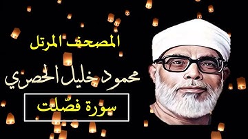 المصحف المرتل 41 سورة فُصِّلت للشيخ محمود خليل الحصري   بجودة عالية