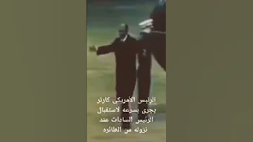 الرئيس الامريكي كارتر يجري لاستقبال السادات عند نزولة من الطائرة 