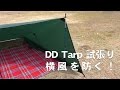 DD Tarp XL 試張り！横風を防ぐ！③ 　【DD Tarp XL Preventing crosswinds trying】