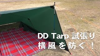 DD Tarp XL 試張り！横風を防ぐ！③ 　【DD Tarp XL Preventing crosswinds trying】