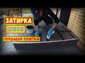 Затирка швов плитки | БЫСТРО и КАЧЕСТВЕННО! | Бетонное крыльцо