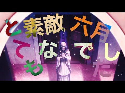 Fate【大集合MAD/とても素敵な六月でした】