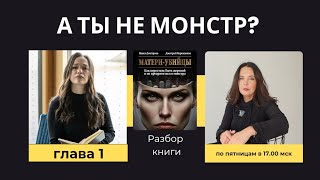 Матери-убийцы: разбор книги     #psychology #психология #личность #отношения #любовь #подсознание