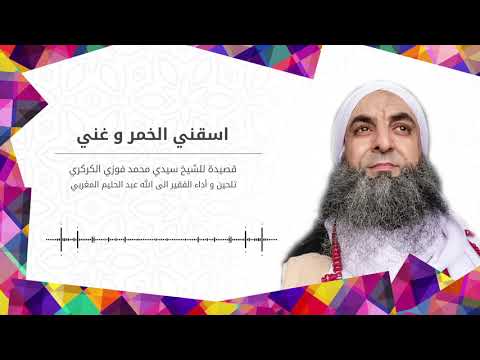 9 اسقني الخمر و غني