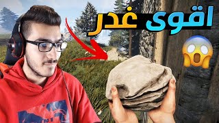 اقوى عملية غدر بالتاريخ لايفوتكم ايش سويت فيه !! 😱 مغامرات راست Rust 🔥