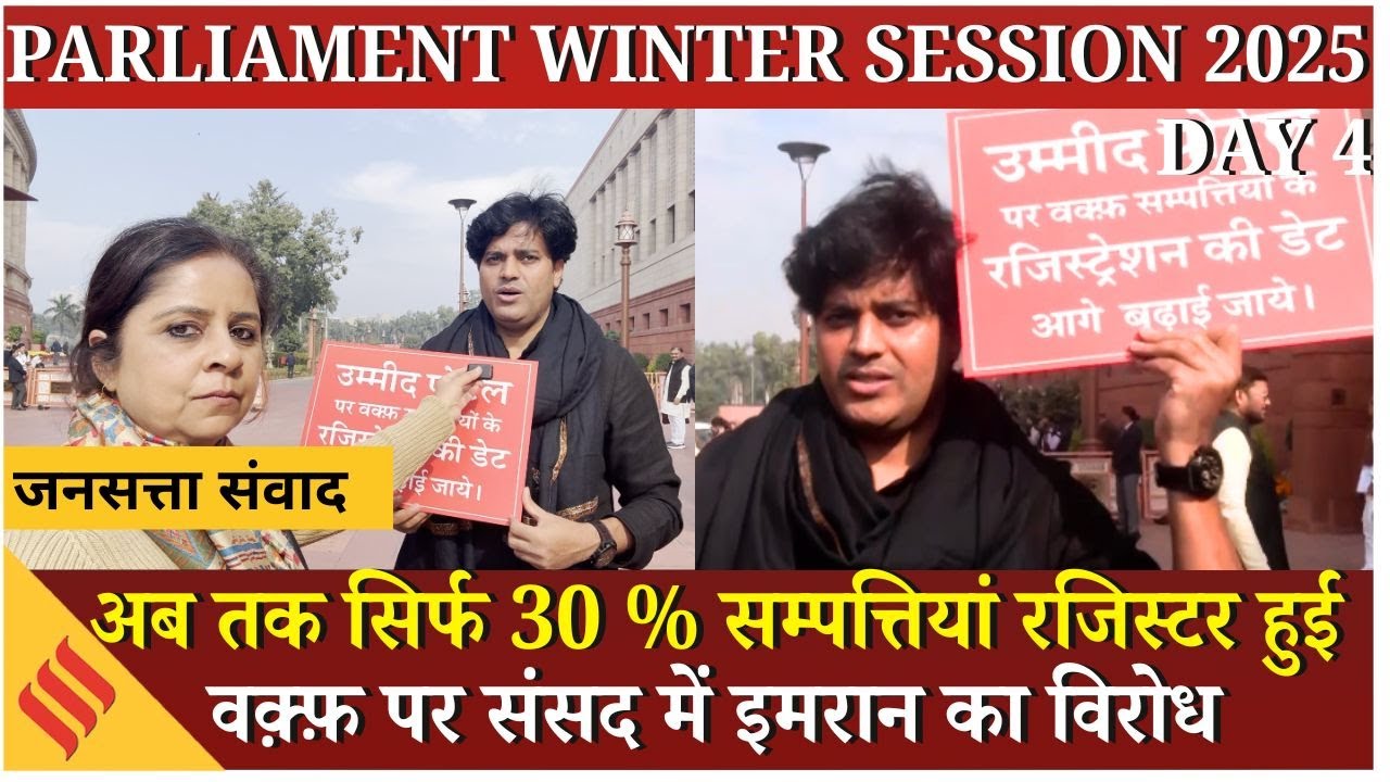 Parliament में Waqf Registration Umeed Portal पर Imran Pratapgarhi का आरोप बोले जानबूझकर सर्वर डाउन