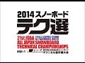 2014JSBA全日本スノーボードテク選_DVDティーザー