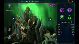 Raid:SL Анкил-Ратник,Людоед,Ловец