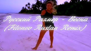 Русский Размер - Весна (Filonov Ruslan Remix)