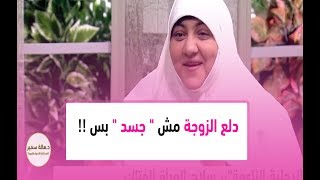 الخبيرة الأسرية هالة سمير: دلع الزوجة مش 