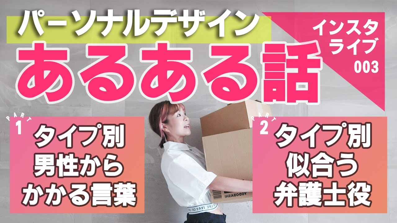 【あるあるネタ】パーソナルデザイン「タイプ別 男性から掛けられる言葉」「タイプ別 似合う弁護士役」
