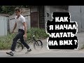 Моя История БМХ . Как я начал кататься?