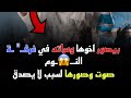 بيصور مرات اخوه من خـ ـرم الباب وهيا مجتـ ـمعه مع اخوه في غرفه واحده لسبب لا يصدق بيصور مرات اخوه من خـ ـرم الباب وهيا مجتـ ـمعه مع اخوه في غرفه واحده لسبب لا يصدق
