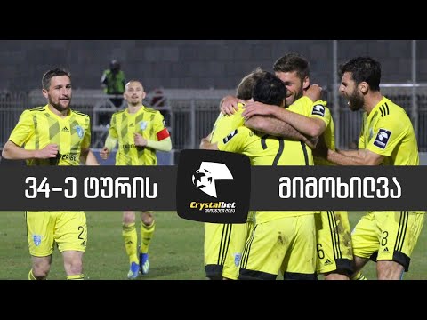 მიმოხილვა | 34-ე ტური