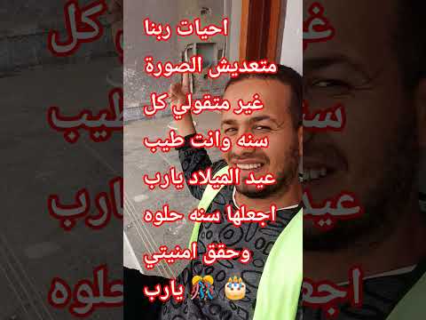 متعديش الصورة غير متقولي كل سنه وانت طيب وعقبال مليون سنه رجاء محبه منكم الدعاء حلو ليا