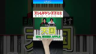 【ミセス新曲】天国／Mrs. GREEN APPLE【ドレミ楽譜歌詞付き】初心者向けゆっくり簡単ピアノ 弾いてみた 映画『#真相をお話しします』主題歌 Easy Piano 初級 ばーんミュージック