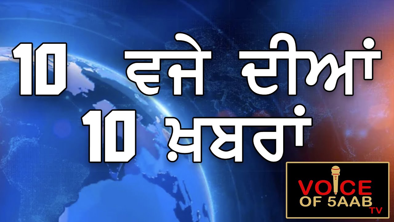 10 ਵਜੇ ਦੀਆਂ 10 ਖ਼ਬਰਾਂ | 12-03-2021 | Voice Of 5Aab