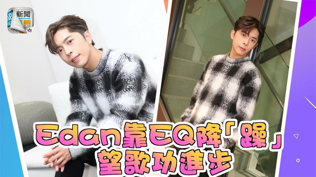 時刻反省︱Edan靠EQ降「躁」　唔想懶搞笑