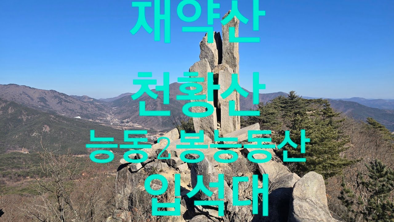 #주계바위#재약산#천황산#능동산#입석대