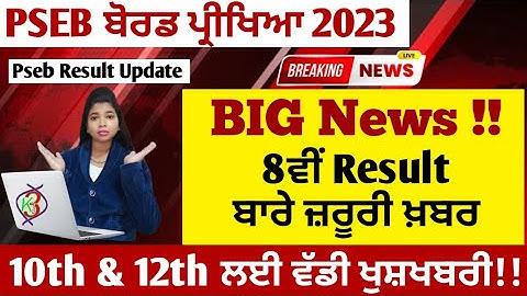 Pseb 8ਵੀਂ Result ਬਾਰੇ ਜ਼ਰੂਰੀ ਖ਼ਬਰ | PSEB 8th class result 2023 | PSEB result news 2023