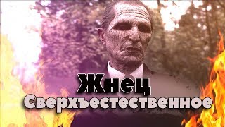 Жнецы Сверхъестественное. Кто такие Жнецы? Энциклопедия сериала Сверхъестественное