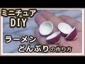 石粉粘土で、ミニチュア　ラーメンどんぶりの作り方【粘土】【DIY】【ミニチュア】